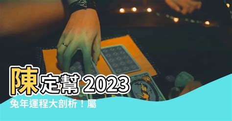 2023屬豬幸運物|陳定幫2023兔年運程｜屬雞、狗、豬篇十二生肖運勢 